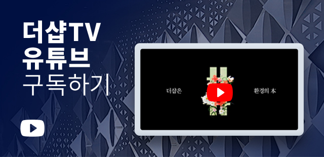 더샵TV 유투브 구독하기