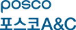 포스코 A&C